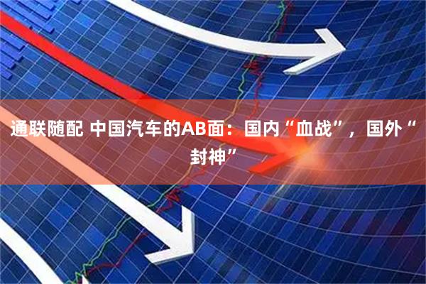 通联随配 中国汽车的AB面：国内“血战”，国外“封神”