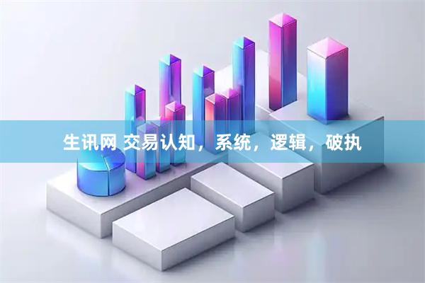 生讯网 交易认知，系统，逻辑，破执