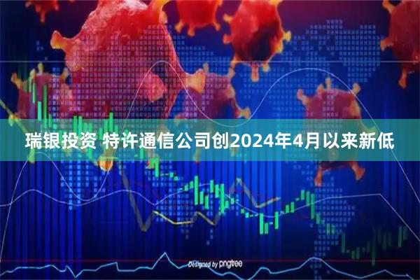 瑞银投资 特许通信公司创2024年4月以来新低